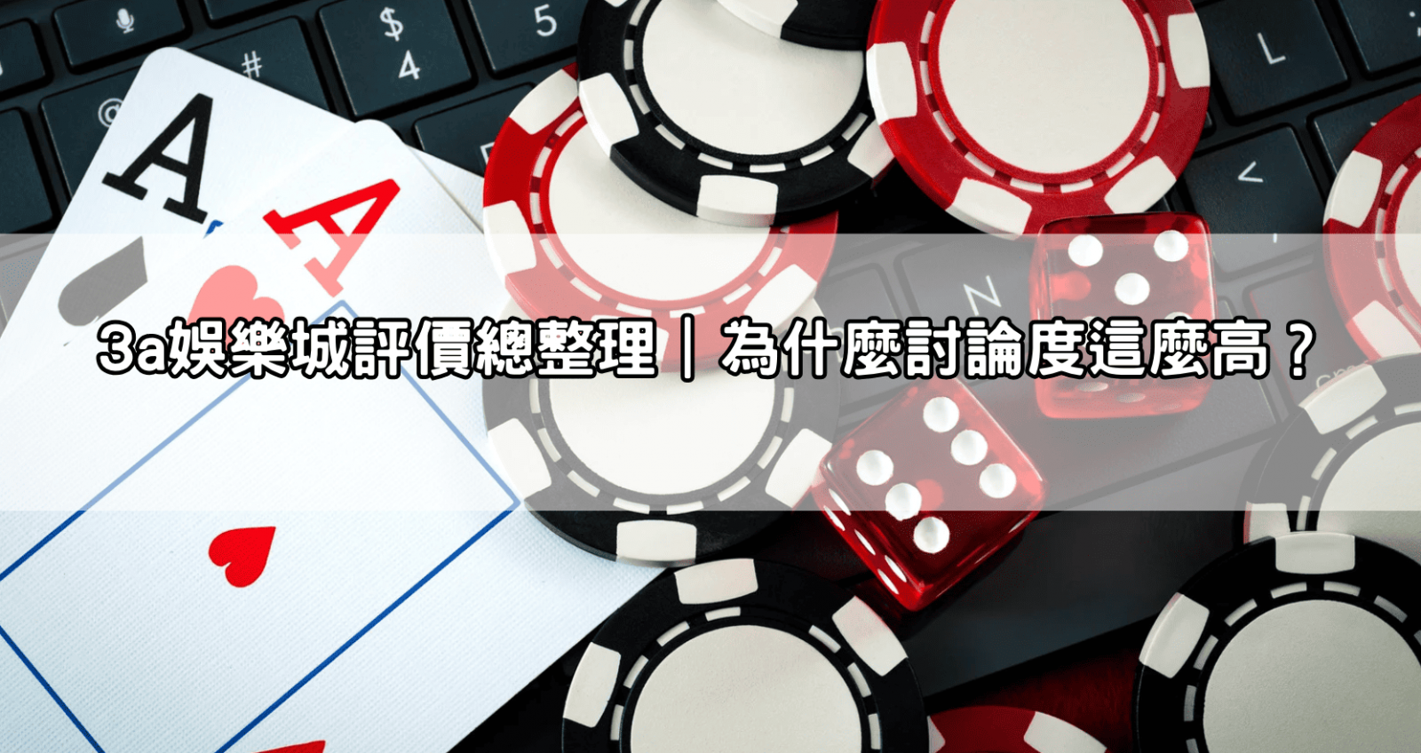 3a娛樂城評價總整理|為什麼討論度這麼高?