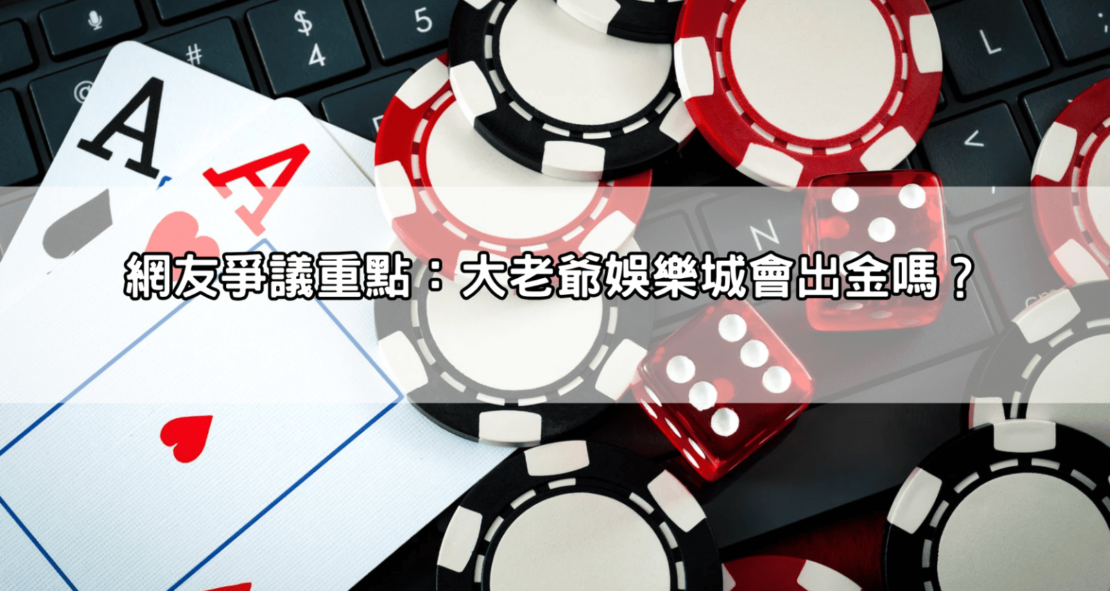 網友爭議重點:大老爺娛樂城會出金嗎?